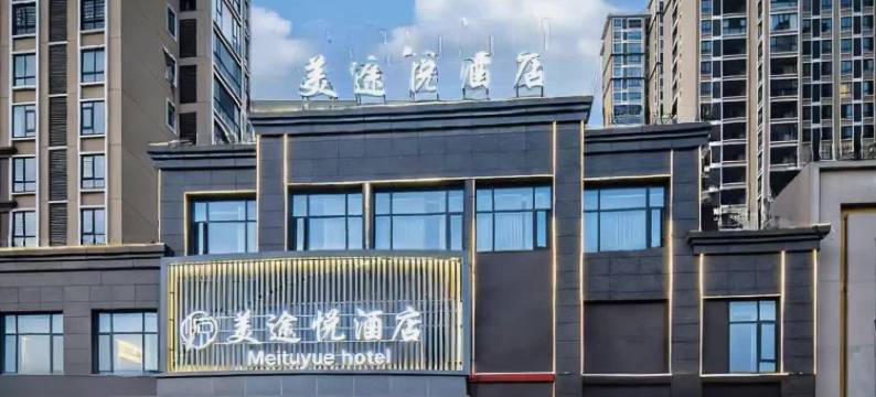 美途悦酒店(岳阳华容县华鲇路北岸尚都店)图片