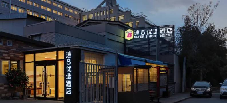 速8优选酒店(北京雍和宫柳芳地铁站店)图片