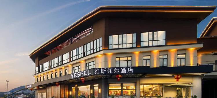 咸宁崇阳雅斯菲尔酒店图片
