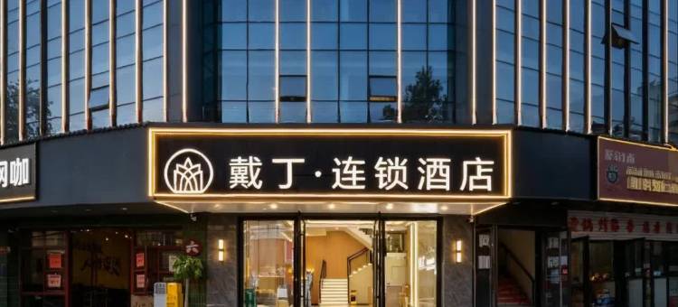 戴丁连锁酒店(武汉司门口黄鹤楼地铁站粮道街店)图片