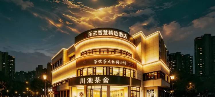乐去智慧精选酒店(德阳体育公园店)图片