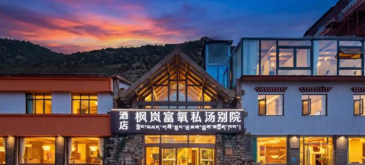 枫岚富氧私汤别院(牦牛广场店)图片