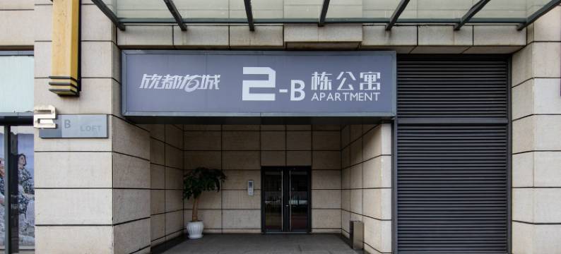 欣都龙城公寓民宿(北辰大道分店)图片