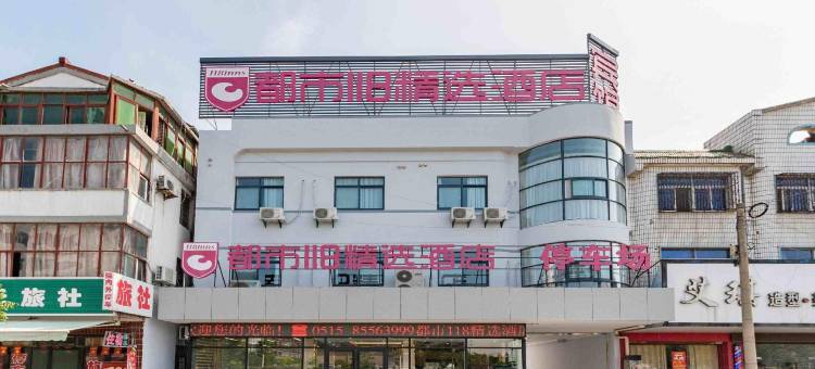 都市118精选酒店(东台安丰古镇店)图片