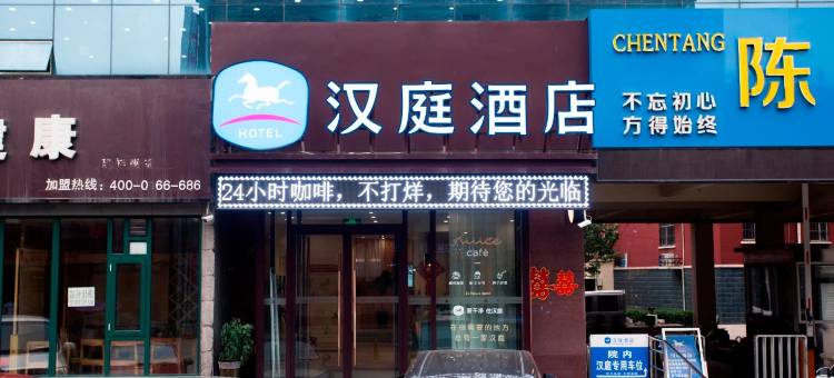 汉庭酒店(定兴昌盛大街店)图片