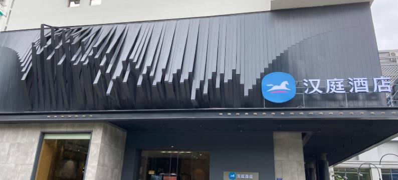 汉庭酒店(福州三坊七巷乌山路店)图片