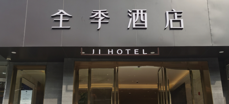 全季酒店(上海北外滩宁国路地铁站店)图片