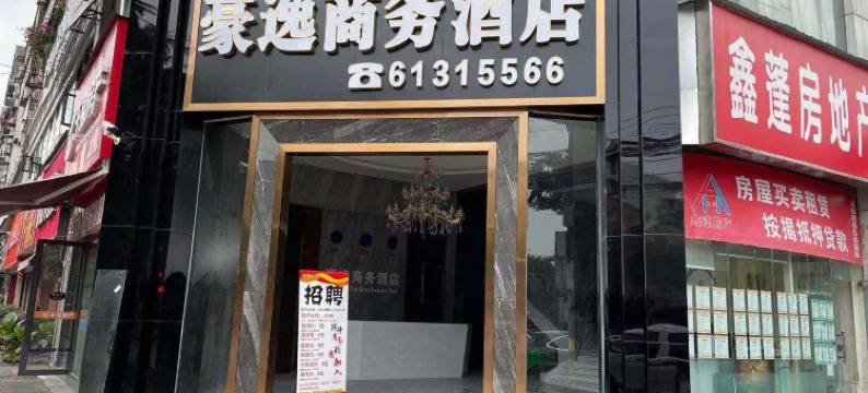 重庆豪逸商务酒店图片
