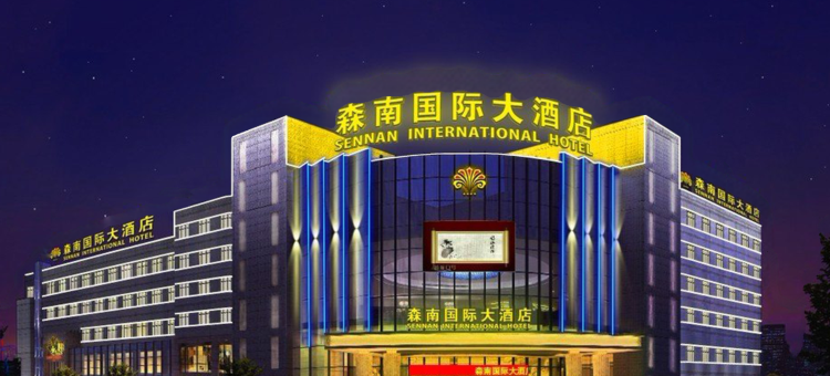 兴化森南大酒店图片