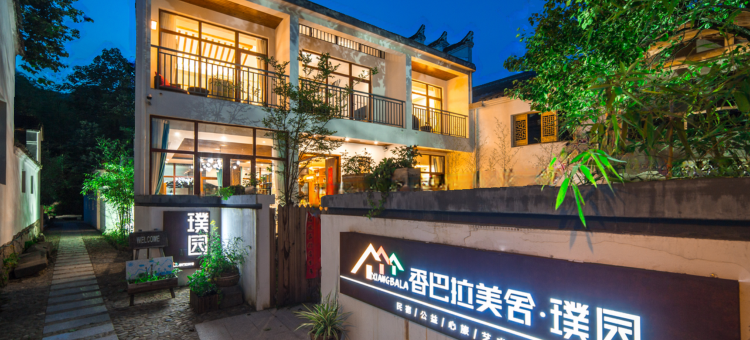 查济香巴拉美舍璞园度假酒店图片