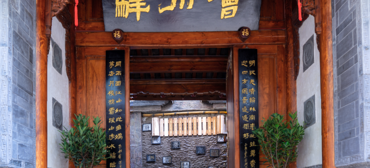 会川驿客栈(会理古城店)图片