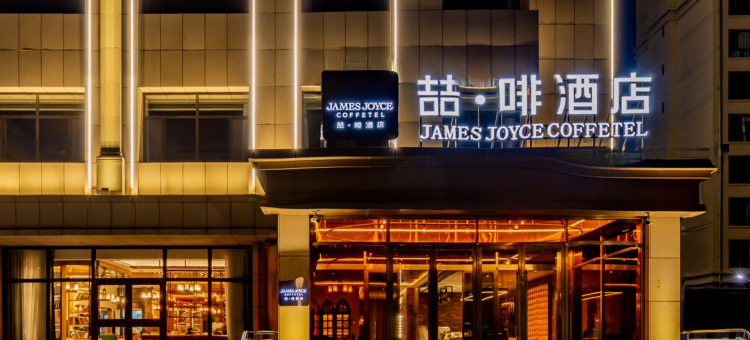 喆·啡酒店(乌兰察布市政府万达广场店)图片