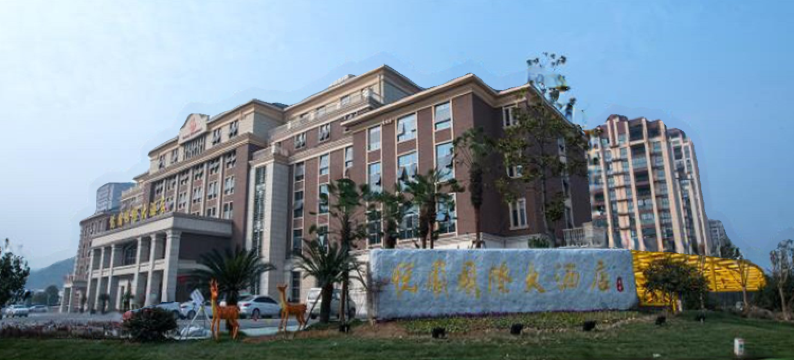 宁国悦园国际大酒店图片