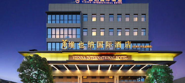 维也纳国际酒店(启东江天生态园店)图片