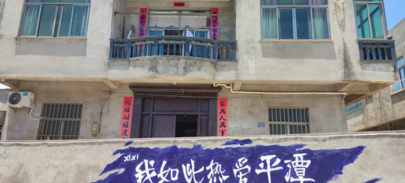 平潭西溪客栈图片