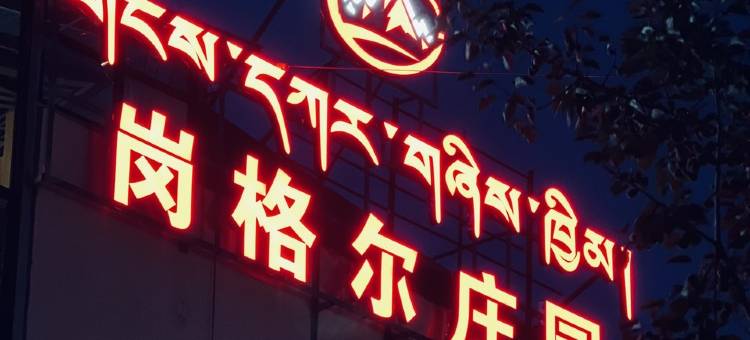 岗格尔庄园图片