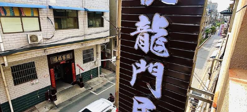 悦龍門民宿图片