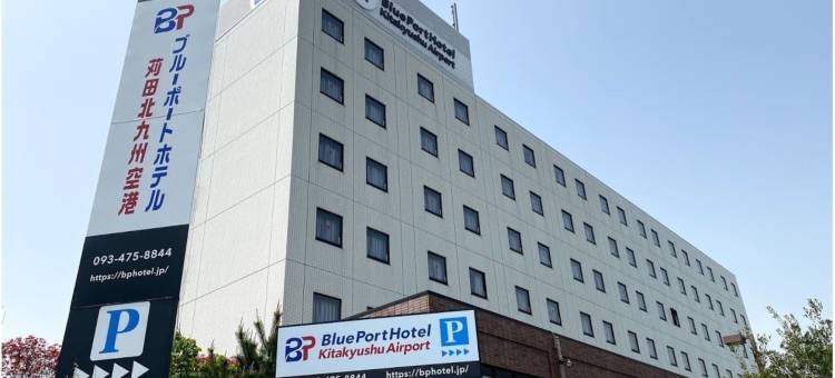 神田北九州机场蓝港酒店(Blue Port Hotel Kitakyushu Airport)图片