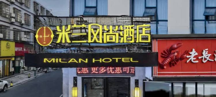 人间烟火｜Youthful vibe·米兰风尚酒店(益阳赫山城市学院店)图片