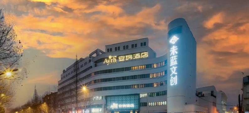 安玥酒店(绍兴鲁迅故里仓桥直街店)图片