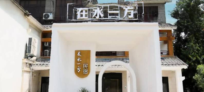 在水一方民宿(莲花湖国家湿地公园店)图片