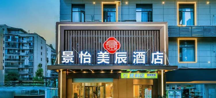 景怡美辰酒店(十堰北京中路汉江师范学院店)图片