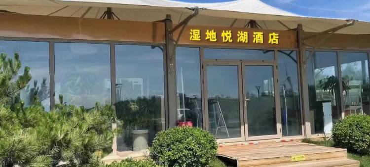 悦湖酒店(张家口怀来官厅湿地公园店)图片