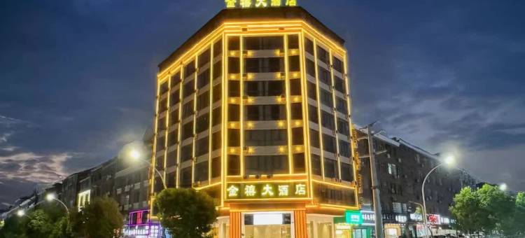 金禧大酒店(景德镇北站店)图片