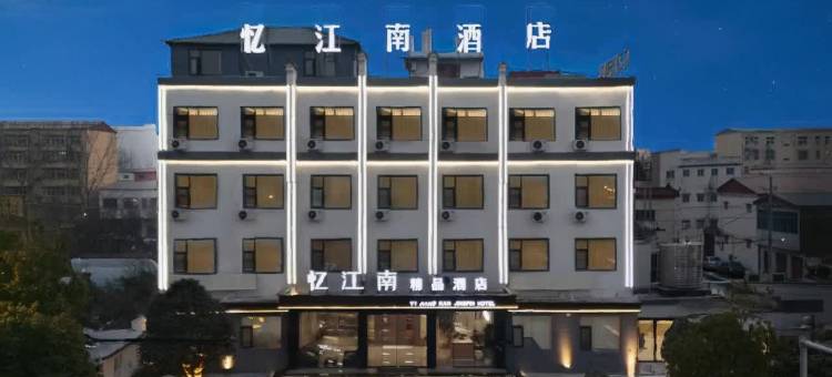 忆江南酒店(上蔡蔡都大道汽车东站店)图片
