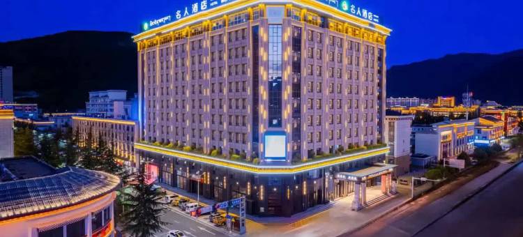 林芝名人酒店图片