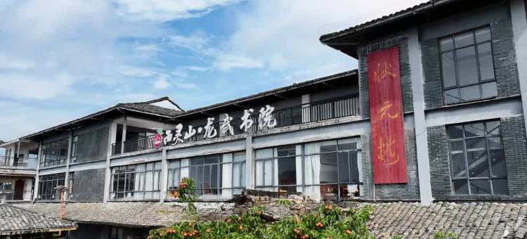 西灵山·龙武书院图片