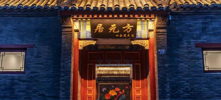方元居四合院民宿(山海关天下第一关古城景区店)图片