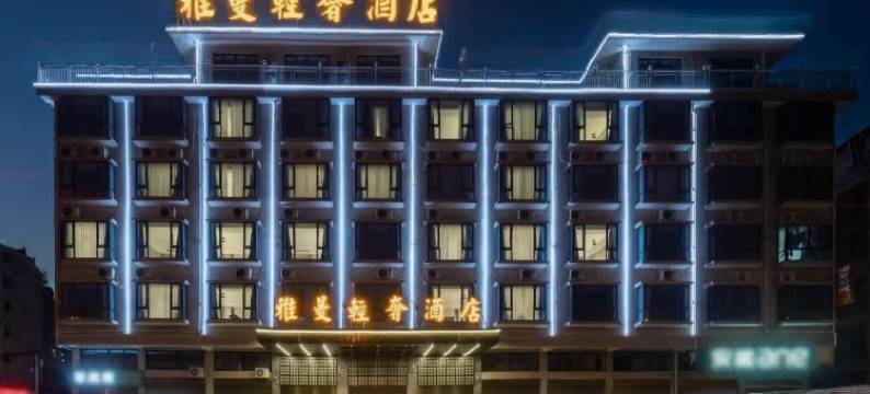 雅曼轻奢酒店(永康步阳科技园店)图片