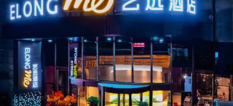 艺选酒店(济南财经大学燕山校区南门店)图片