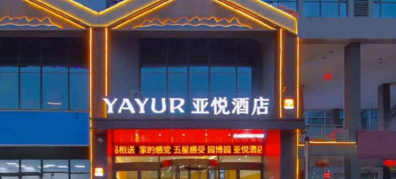 亚悦酒店(郑州新郑国际机场店)图片