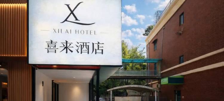 喜来酒店(三峡职业技术学院金东山店)图片