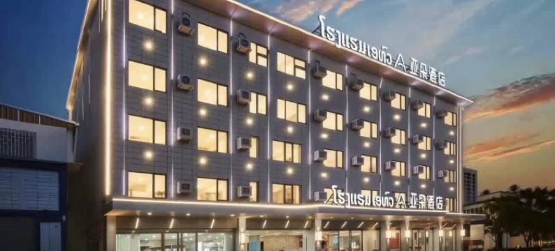 万象•亚朵新酒店YADUONEWVIENTIANE提前预约免费接送机•自助洗衣)(Yaduo New Hotel)图片