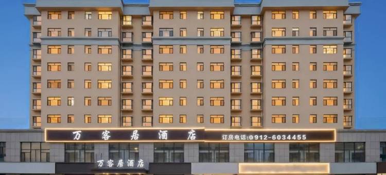 万客居酒店(金沙路店)图片