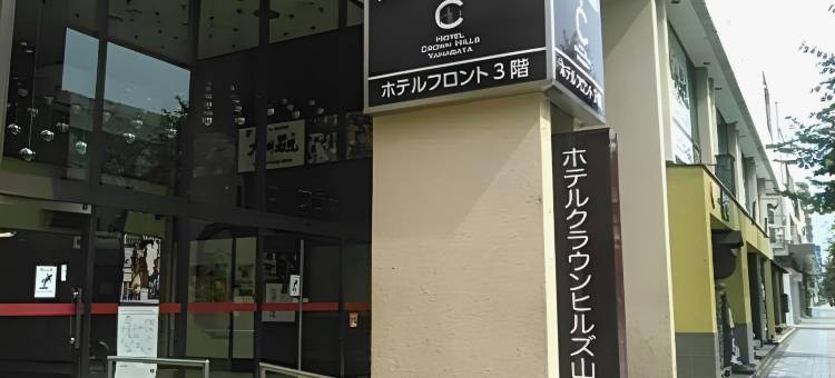 山形皇冠山酒店(Hotel Crown Hills Yamagata)图片
