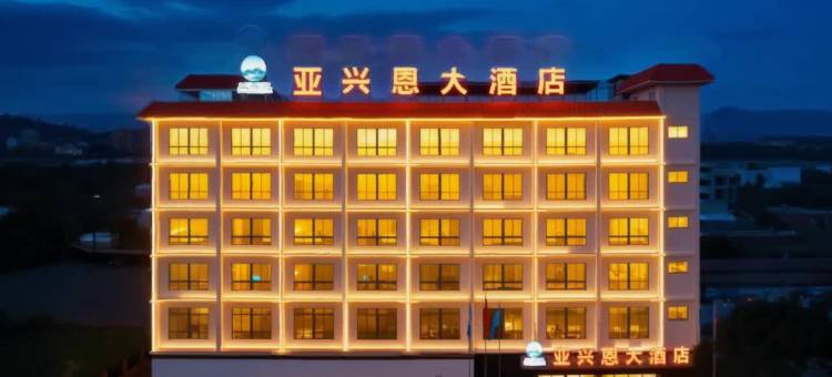 乐东亚兴恩大酒店(黄流店)图片