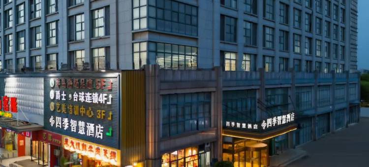 四季智慧酒店(昆山张浦银都商业广场店)图片