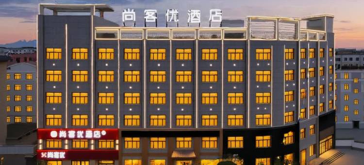 尚客优酒店(德令哈新源路店)图片