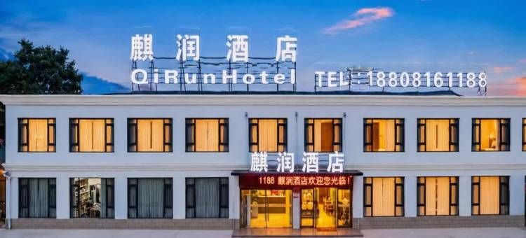 雅安麒润酒店(四川农业大学店)图片