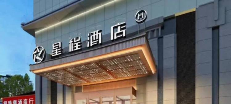 星程酒店(石家庄中华大街北二环店)图片