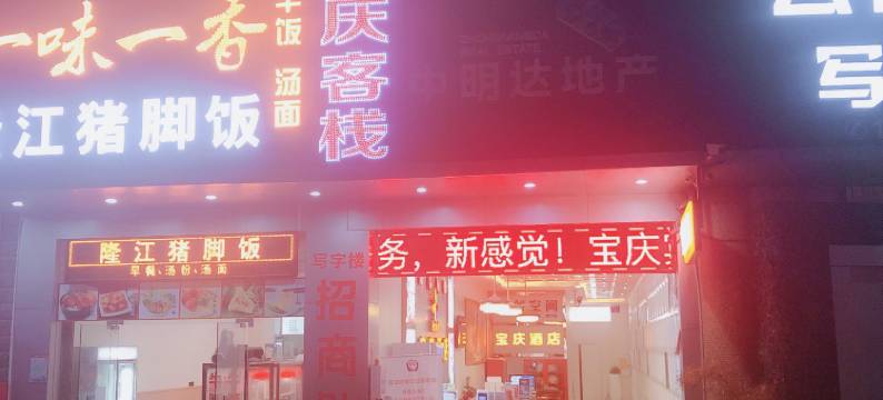 深圳宝庆酒店图片