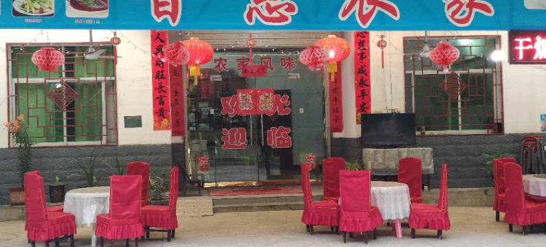 金丝峡普惠农家乐图片