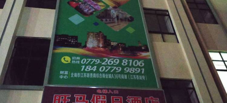 北海旺马假日酒店图片