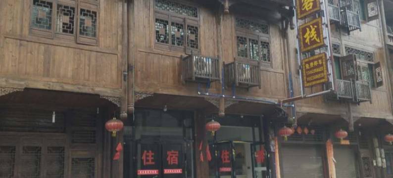 濯水古镇宜居客栈图片