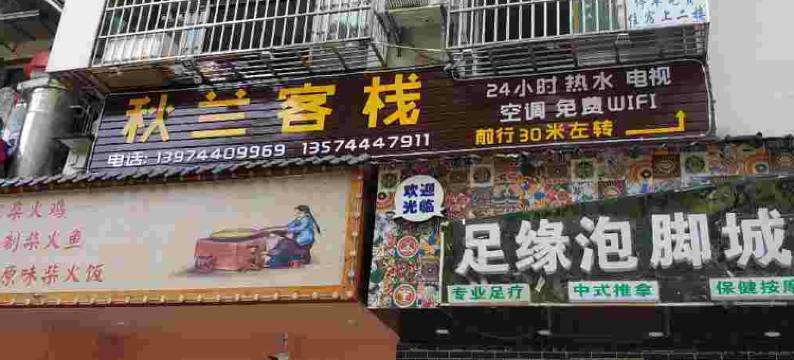 张家界秋兰客栈图片