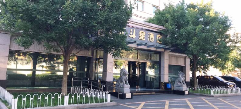 北斗星酒店(门头沟区三家店东街店)图片